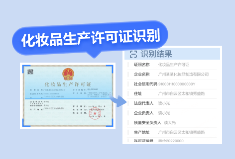 化妆品生产许可证识别