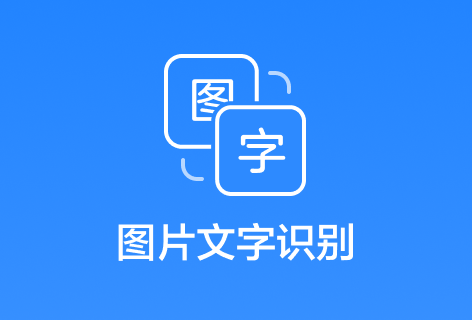 图片文字识别