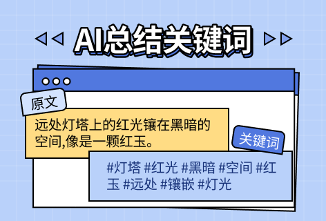 AI总结关键词