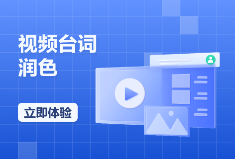 视频台词润色