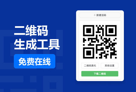 二维码生成工具
