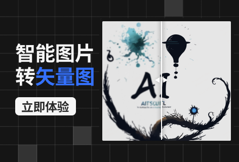 智能图片转矢量图