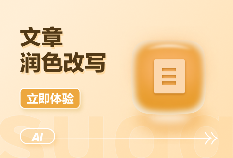 文章润色改写