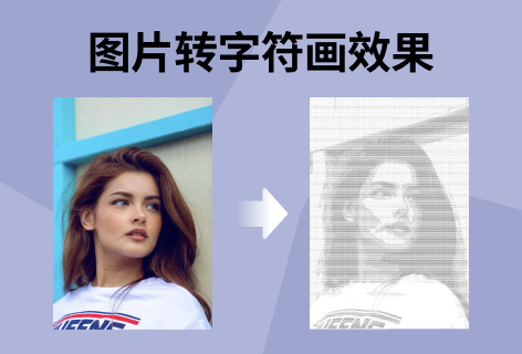 图片转字符画效果