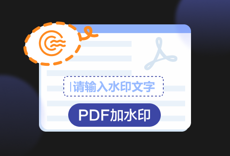 PDF一键加水印