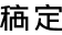 稿定