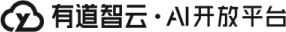 有道智云 AI开放平台
