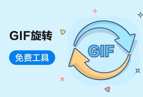 GIF旋转