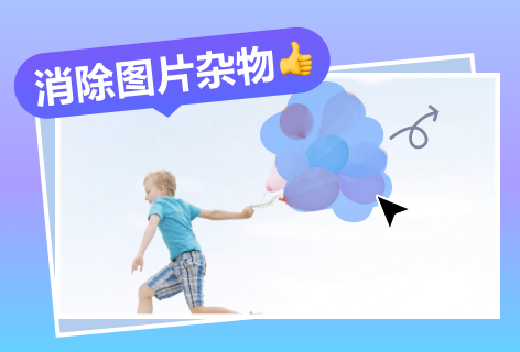 消除图片杂物