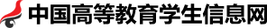 中国高等教育学生信息网