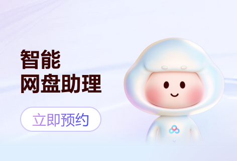 智能网盘助理