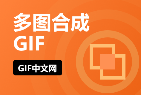 GIF合成