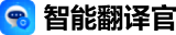 智能翻译官