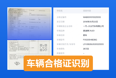 车辆合格证识别