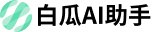 白瓜AI助手