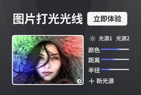 图片打光光线