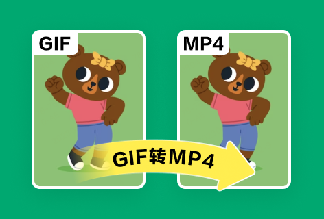 GIF动图转MP4