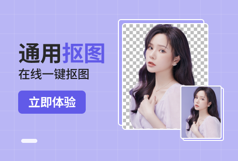 通用抠图