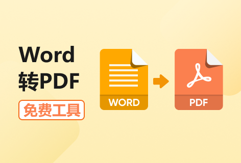 在线Word转PDF工具
