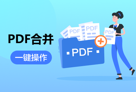 PDF合并