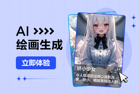 AI绘画生成