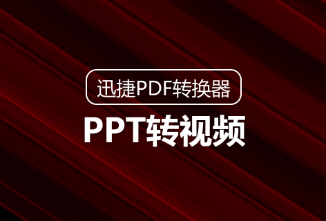 PPT转视频