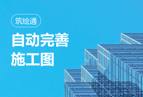 自动完善施工图
