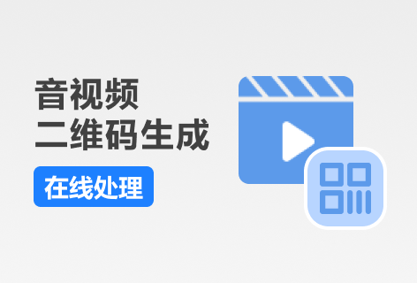 音视频二维码生成器