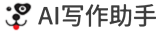 AI写作助手