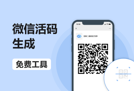 微信活码生成