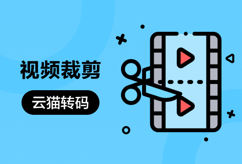 音视频剪切