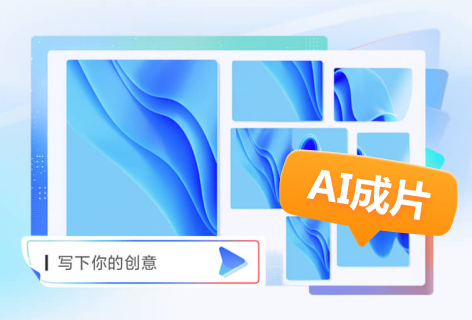 AI成片