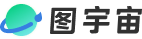 图宇宙