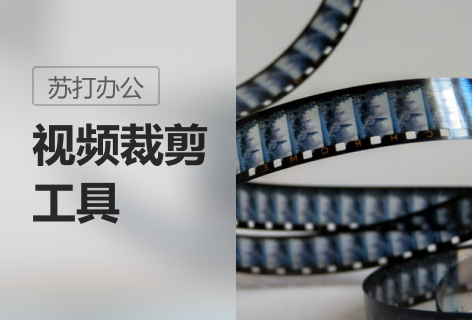 视频裁剪工具