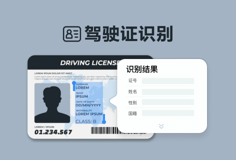 驾驶证识别