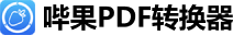 哔果PDF转换器
