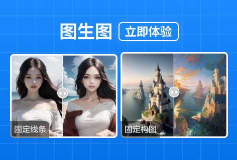 图生图