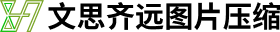 文思齐远图片压缩