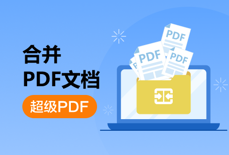合并PDF文档