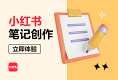 小红书笔记创作