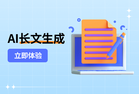 AI长文生成