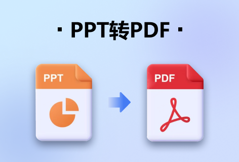 PPT转PDF