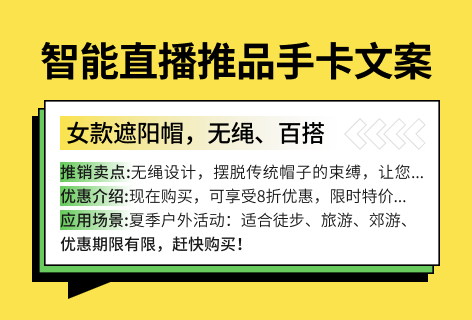 直播推品手卡