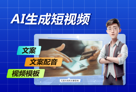 AI生成短视频