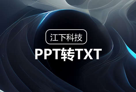 PPT转TXT