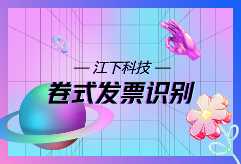 卷式发票识别