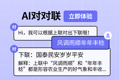 AI对对联