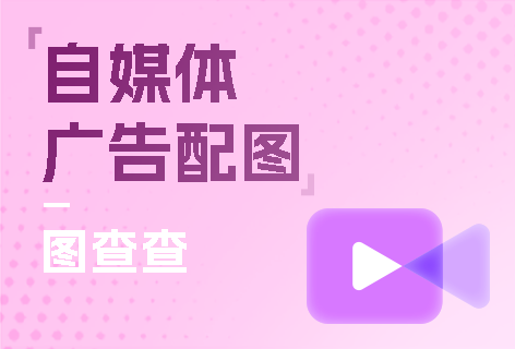 自媒体/广告配图