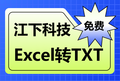 Excel转TXT