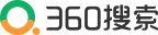 360搜索